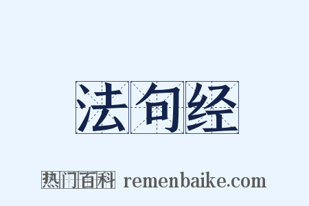 法句经是什么意思的图片
